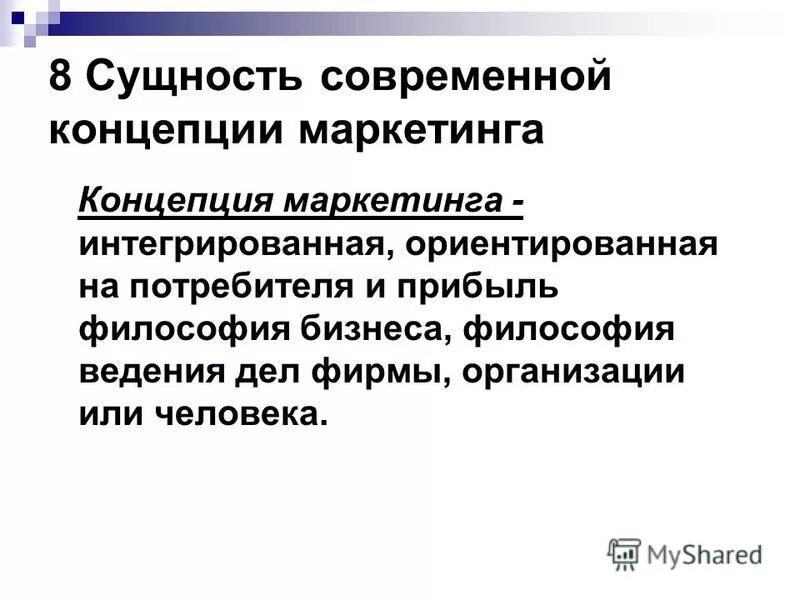 Суть современности. Сущность современной концепции маркетинга. Сущность концепции маркетинга состоит в. В чем сущность концепции маркетинга. В чем сущность маркетинговой концепции.