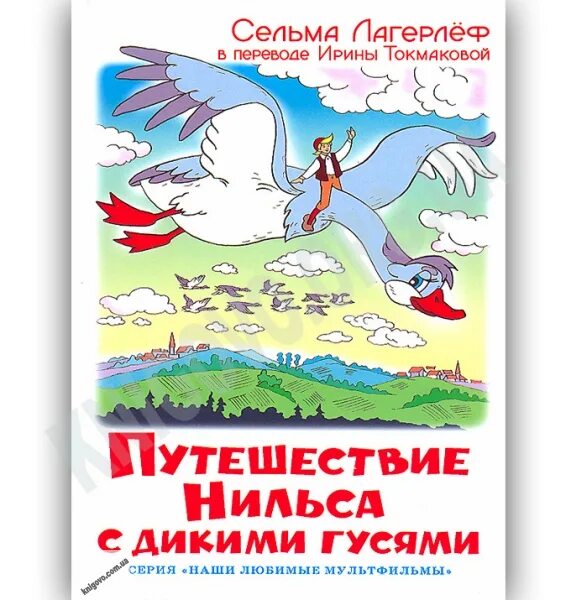 Дневник путешествие нильса с дикими гусями. Сельма лагерлёф приключения Нильса с дикими гусями. Сельма Лагерлеф "путешествие Нильса с дикими гусями". Удивительное путешествие Нильса. Удивительное путешествие Нильса Хольгерссона с дикими гусями.