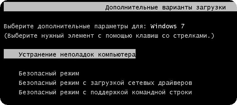 Дополнительные варианты загрузки. Виндовс 7 устранение неполадок. режимы загрузки windows. компьютер в безопасном режиме. варианты загрузки windows при запуске.