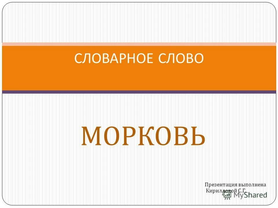 Первые слова презентации. Морковь словарное слово. Морковка словарное слово. Слово морковь словарное слово. Лексическое слово морковь.