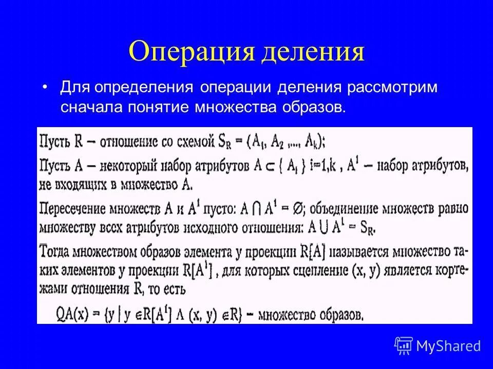 Как называется операция деления. Операция деление базы данных. операция деления в реляционной алгебре. определение операции деления алгебры кодда. операция деления.
