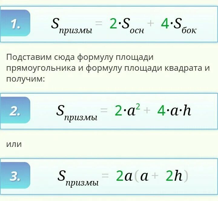 Площадь полной поверхности 4 угольной призмы. Правильная четырехугольная Призма формулы. Площадь основания правильной четырехугольной Призмы формула. Площадь правильной четырехугольной Призмы формула. Площадь основания четырехугольной Призмы формула.