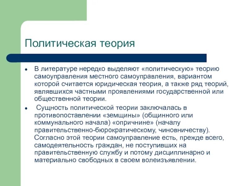 Политическая теория группы. Политическая теория местного самоуправления. Общественная (хозяйственная) теория самоуправления. Общественно-хозяйственная теория местного самоуправления минусы. Политическая теория местного самоуправления представители.