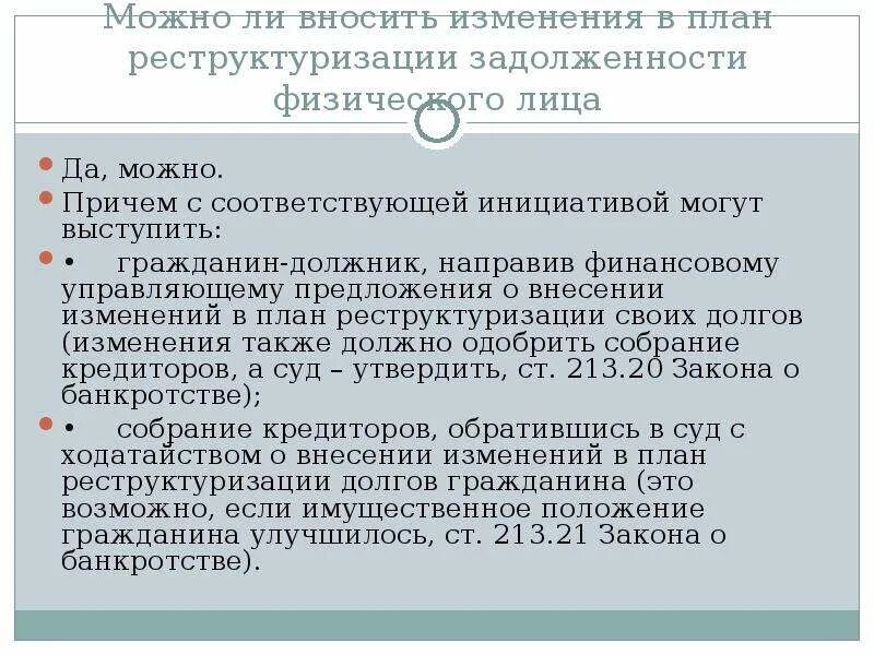 План реструктуризации долгов физического лица. План реструктуризации долгов гражданина. Закон реструктуризации долга физ лица. План реструктуризации долгов физического лица образец.