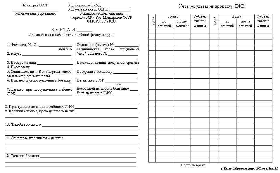 Карта больного лечащегося в кабинете лечебной физкультуры. Карта больного в физиотерапевтическом отделении форма 044/у. Карта больного лечащегося в физиотерапевтическом отделении форма. Карта больного ЛФК форма 042/у. Карта приема пациента