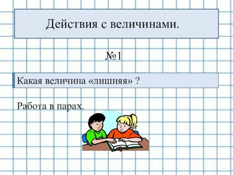 Действия с величинами. Действия с величинами 4 класс. Работа в парах на уроке математики. Действия с величинами 1. Четыре действия математики