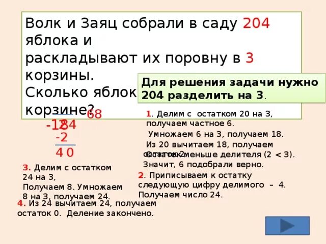 В две корзины поровну разложили яблоки. Деление 204 на 3. В четырех пакетах разложили поровну 24 яблока. Яблоки разложили в пакеты по 3. В 4 пакета разложили поровну 24 яблока сколько яблок в 3 таких пакетах.