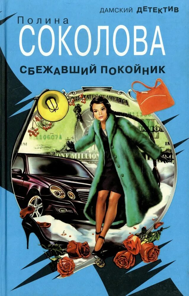 Книга мертвого человека. Детектив книгк покойник. Книги Соколова. Дамские детективы книги.