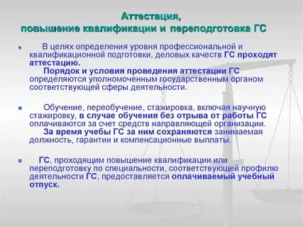 Повышение аттестации