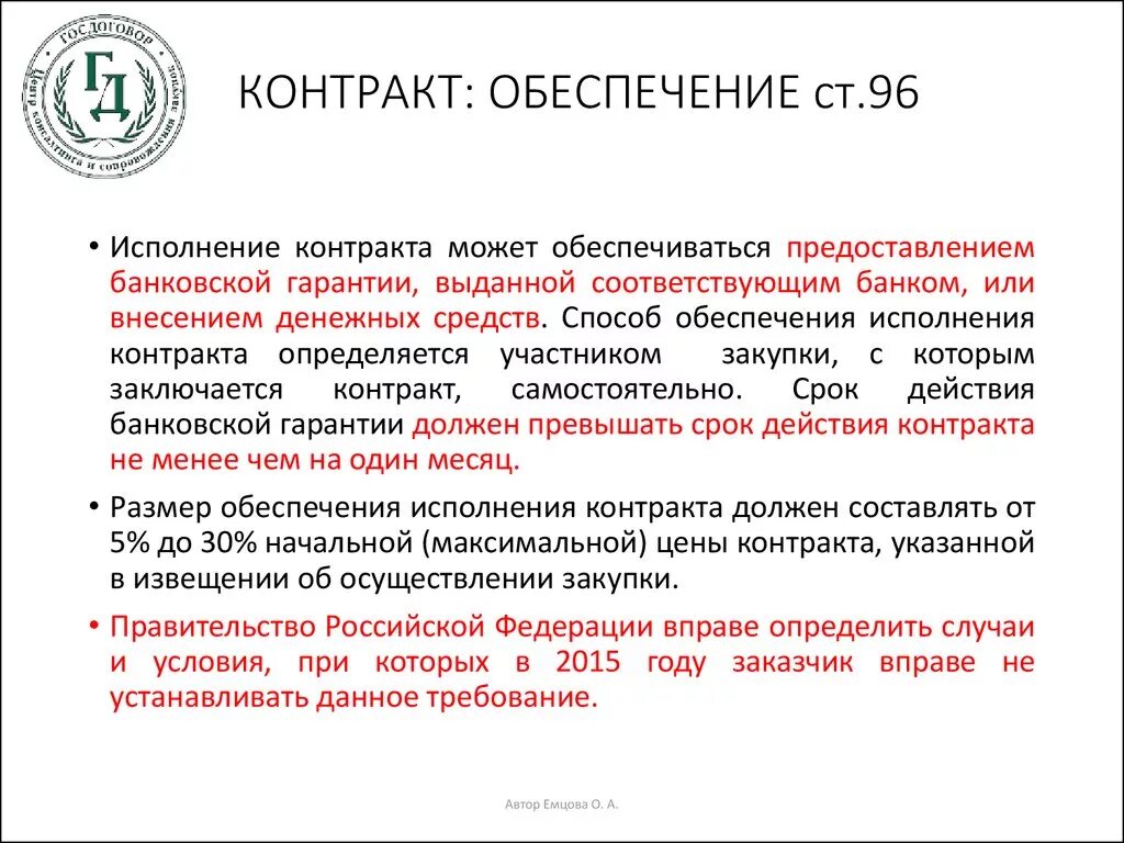 Обеспечение контракта бюджетным учреждением. Обеспечение договора. Обеспечение договора контракта. Обеспечение исполнения контракта по 44 ФЗ. Обеспечение исполнения контракта образец.