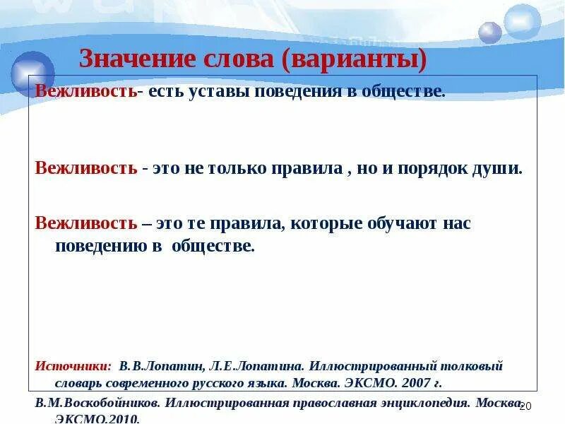 Что означает слова вариант. Значение слова вежливость. Обозначение слова вежливость. Лексическое значение слова вежливость. Лексическое значение слова вежливый.