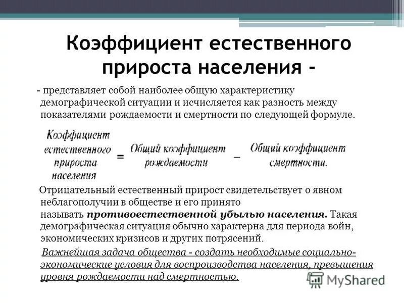 причины влияющие на естественный прирост населения. факторы влияющие на естественный прирост населения. факторы влияющие на естественный прирост населения. причины отрицательного естественного прироста населения. причины уменьшения населения.