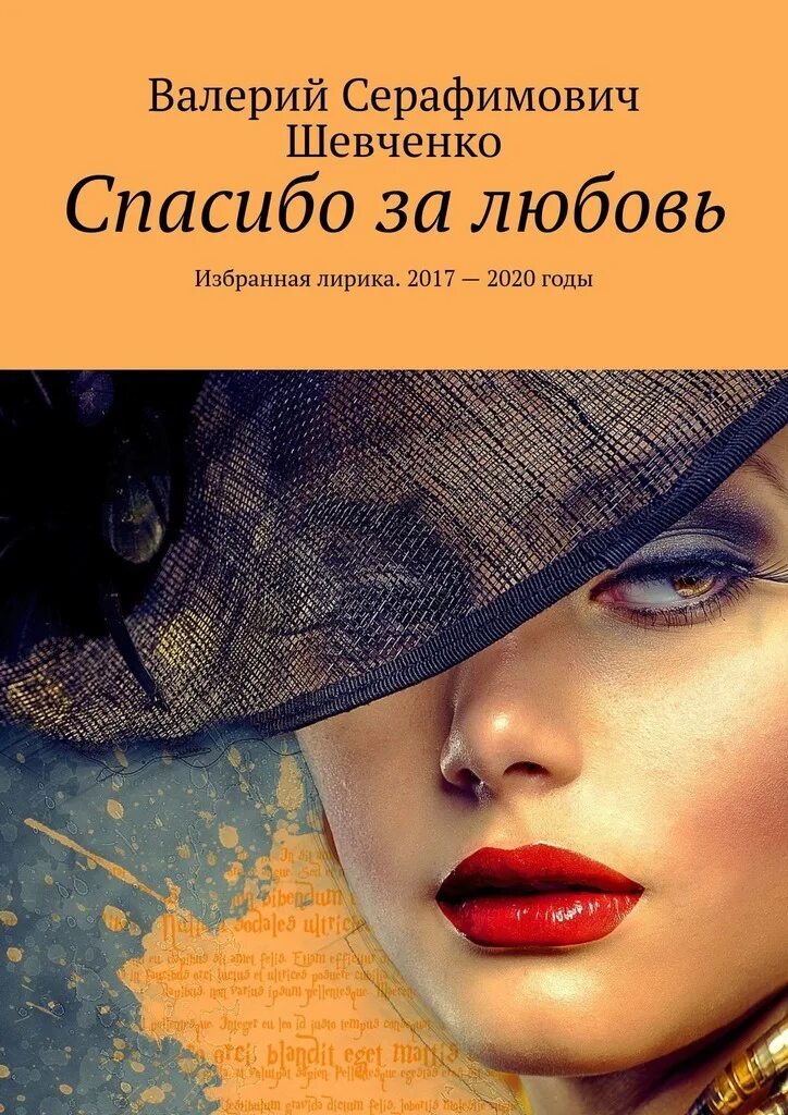 Спасибо за любовь отзывы. Шевченко валерий серафимович. валерий серафимович шевченко спасибо за любовь. избранная.