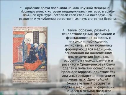 Развитие арабской медицины