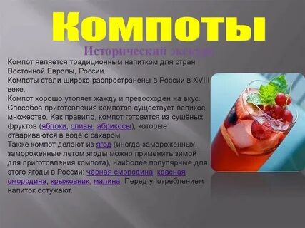 Приготовление компота
