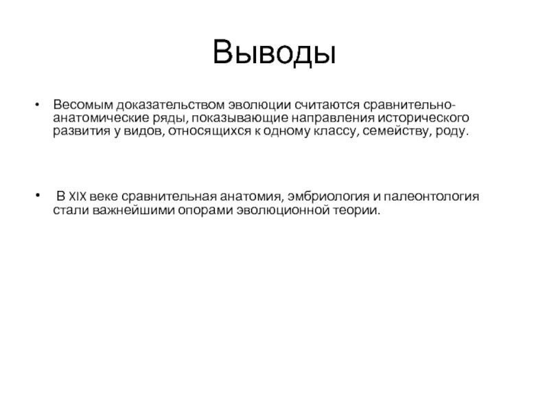 Направление эволюции вывод. Доказательства эволюции вывод. Вывод сравнительный анатомического доказательств. Сравнительно-анатомические доказательства эволюции вывод. Вывод сравнительно-анатомического доказательства эволюции вывод.