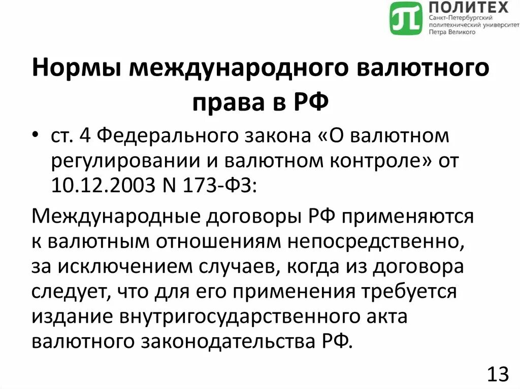 Международное валютное право. Нормы валютного законодательства. Международное валютное право источники.