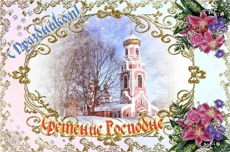 Сретение господне поздравления. С праздником сретения господня открытки. 15 февраля рестение господдня. Сретение господне открытки. Сретение господне пожелания.