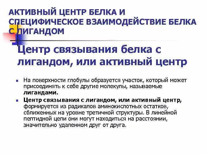 Активные центры белков лиганд. Особенности формирования активного центра белка. Активный центр белка формируется:. Понятие об активном центре белка. Взаимодействие белков с лигандами.