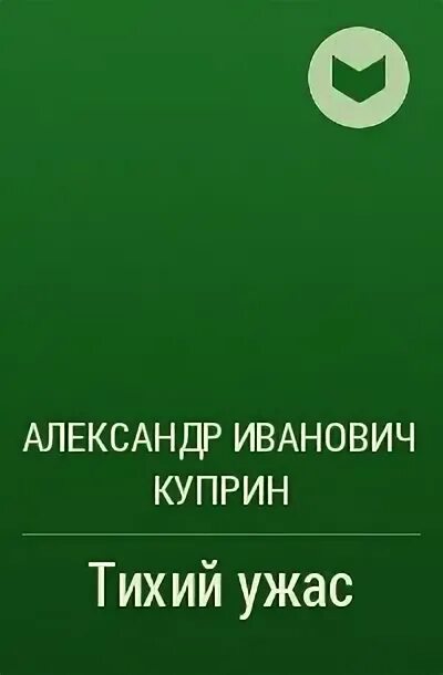 Читать тихая жизнь. Куприн а. "чары". Книга тихий ужас о чём.