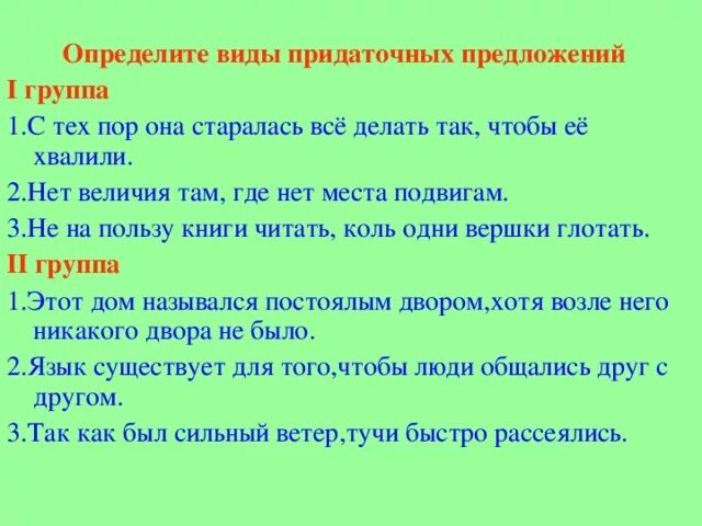 Определите вид придаточного надо поймать тот час. Она старалась все делать так чтобы ее хвалили вид придаточного. Нет величия там где нет правды вид придаточного. Её хвалили и жалели Тип предложения. Нет величия там СПП.