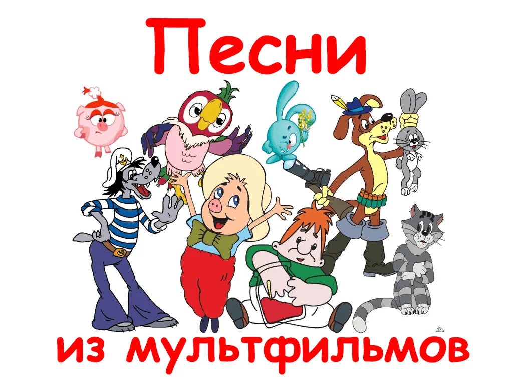 Песни из советских мультфильмов список. Песни из мультфильмов. детские песенки из мультфильмов. песни из советских мультфильмов. детские из советских мультфильмов.