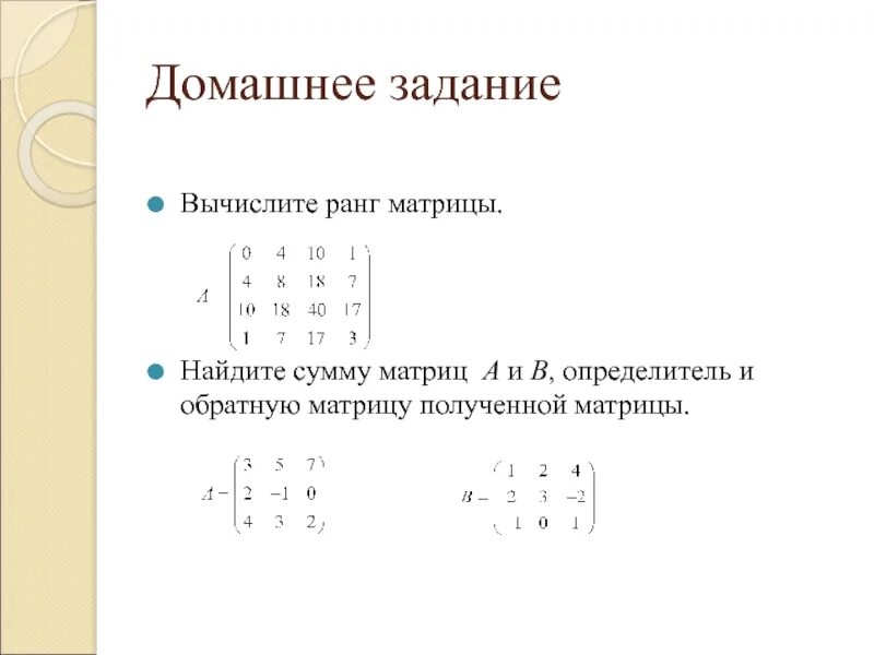 Найти а б матрица. Определители матриц и их свойства ранг матрицы. Вычислить определитель матрицы а, если. Вычислите определитель матрицы а б. Найти сумму определителей матриц..