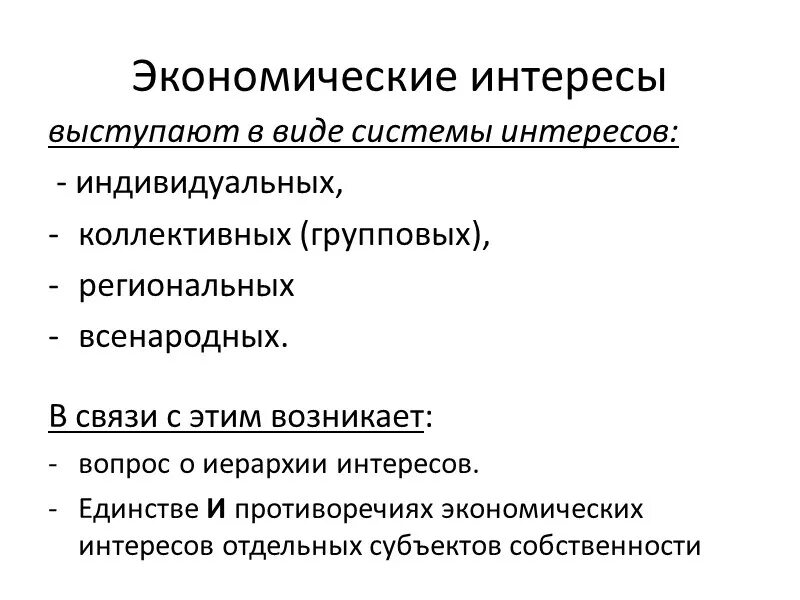 Классификация экономических интересов. Собственность и система экономических интересов. Экономические интересы. Экономические интересы и их классификация. Экономический интерес это в экономике