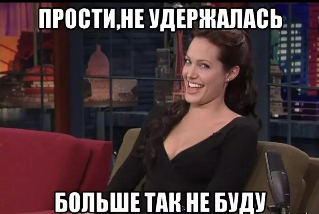 Прости не заметил. Прости не удержался. Прости я не удержалась. Анджелина Джоли мемы. Прости....