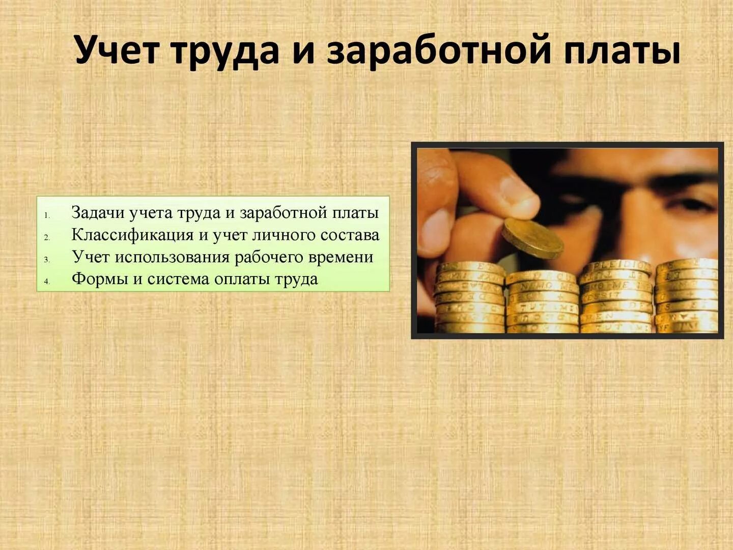 Бухгалтерия заработной платы