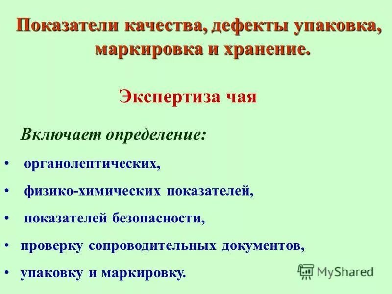 В качестве недостатка был. Показатели качества и дефекты. Упаковка маркировка хранение. Показатели качества маркировки. Показатели качества упаковки.