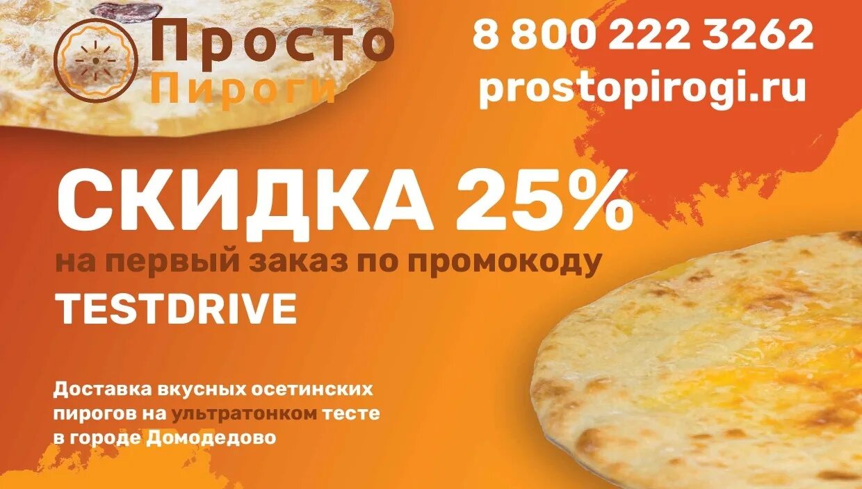 Осетинские пироги новый Уренгой. Осетинские пироги новый Уренгой ТЦ Олимп. Реклама осетинских пирогов. Осетинские пироги в Домодедово. Пироги акция в день рождения