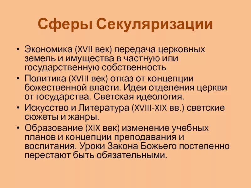 Секуляризация церкви Екатерины 2. Секуляризация это. Секуляризация 17 век. Секуляризация церковных земель век. В каком году была проведена секуляризация