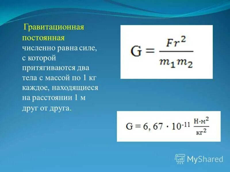 R в физике 10. Гравитационная постоянная формула нахождения. Формула гравитационной постоянной. Постоянная гравитационная сила. Гравитационная постоянная формула.