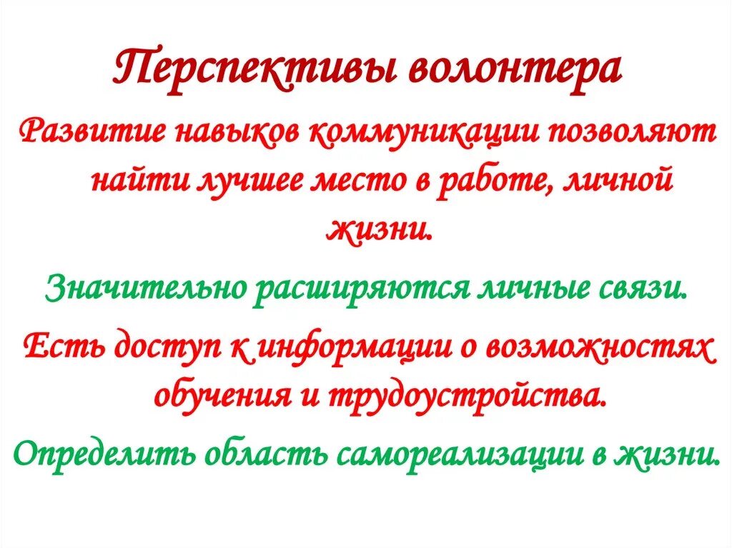 Осуществляет меры по поддержке волонтерской деятельности. Преимущества волонтерской деятельности. волонтеры плюсы. перспективы волонтерства. волонтерство минусы.
