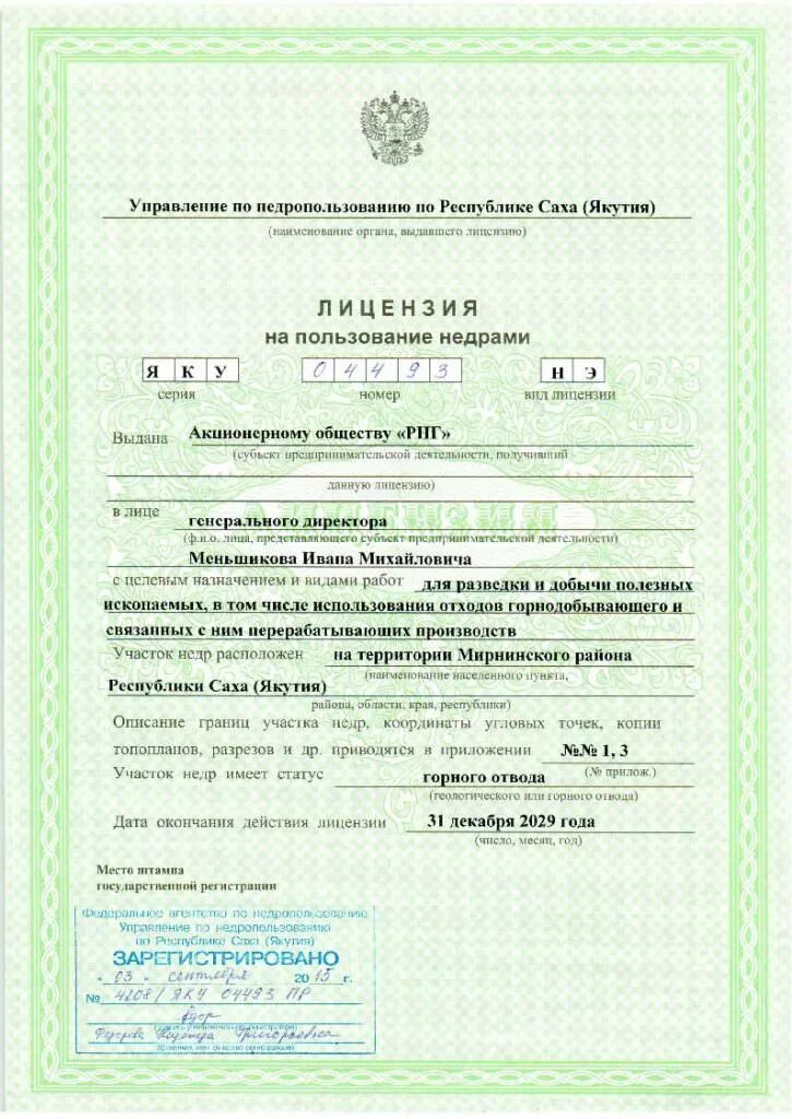 Предоставление недр в пользование оформляется. Лицензия на пользование недрами. лицензия на право пользования недрами. лицензия по пользованию недрами. виды лицензий на недропользование.