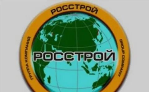 Росстрой