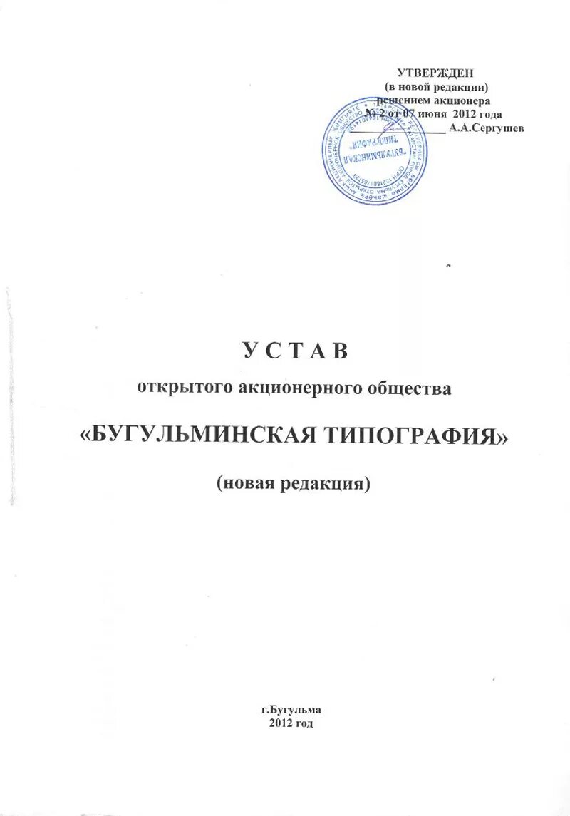 Устав ооо с одним учредителем 2024. Устав ООО. Устав ООО В новой редакции. Титульный лист устава. Устав в новой редакции образец.