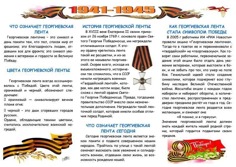 Сообщение о георгиевской ленте. Георгиевская ленточка история возникновения. История появления георгиевской ленты. Георгиевская ленточка история происхождения. Сообщение о георгиевской ленте.