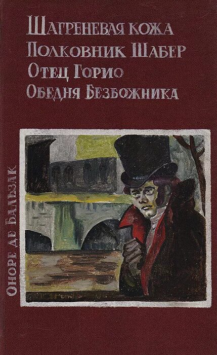 Отец горио содержание. Полковник шабер Оноре де Бальзак книга. Оноре де Бальзак Шагреневая кожа. Обедня безбожника Оноре де Бальзак книга. Бальзак Шагреневая кожа. Отец Горио.