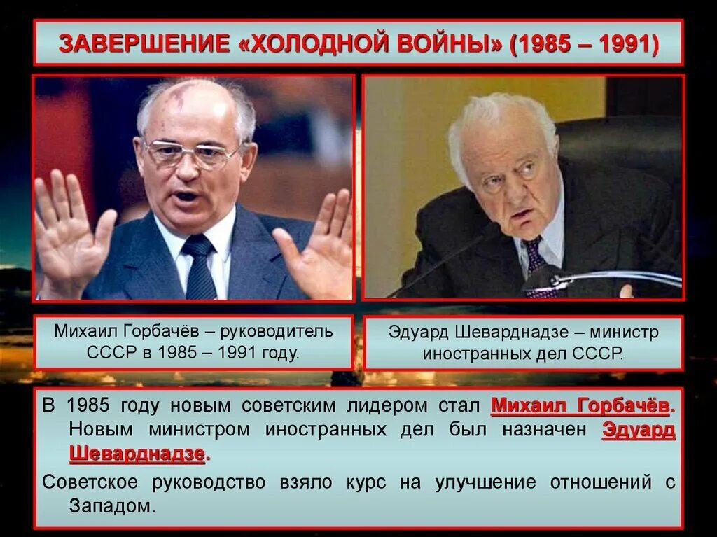 Результатом холодной войны стало. Горбачев окончание холодной войны. Окончание холодной войны. 1985 – 1991 Гг. (окончание «холодной войны»).