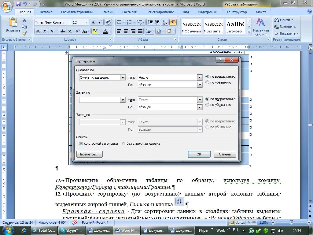 Меню таблица команда сортировать в Ворде. Word 2007 меню таблицы. Word 2013 меню таблица сортировка. Где в меню работа с таблицами. Главное меню word