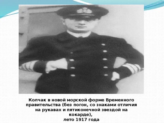 Правительство во главе с колчаком город. Колчак в форме временного правительства. Колчак в морской форме. Колчак временное правительство. Форма временного правительства.