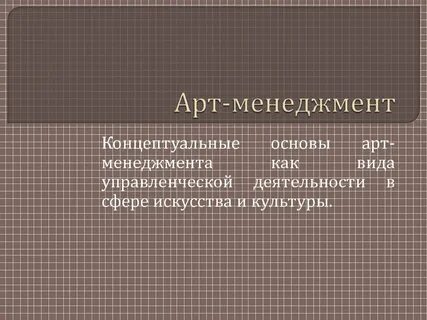 Арт менеджмент