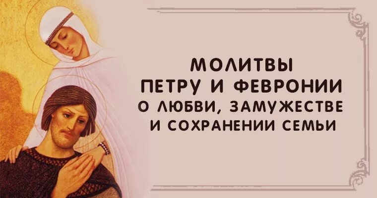 Семейная молитва о сохранении. Молитва Петру и Февронии о любви и семье. Молитва Петру и Февронии о любви и семье благополучия. Молитва Петру и Февронии о сохранении семьи и любви. Молитва Петру и Февронии о замужестве.