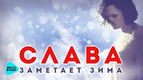 Песни заметает зима