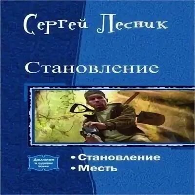 И пришел лесник 3 читать