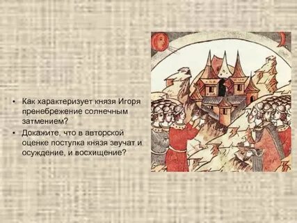 Солнечное затмение слово о полку игореве