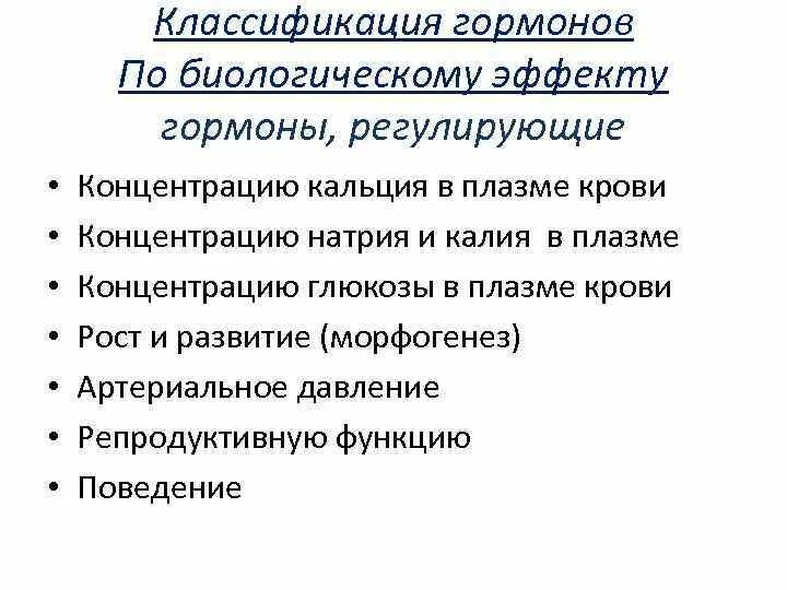 Какой гормон регулирует рост. Гормоны регулирующие уровень натрия и калия. Гормоны регулирующие уровень кальция в крови. Гормоны, регулирующие уровень ионов кальция в крови. Классификация гормонов по биологическим эффектам.