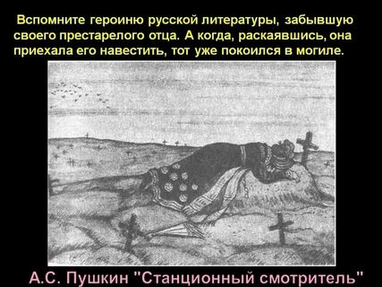 Станционный смотритель почему отец не остановил его
